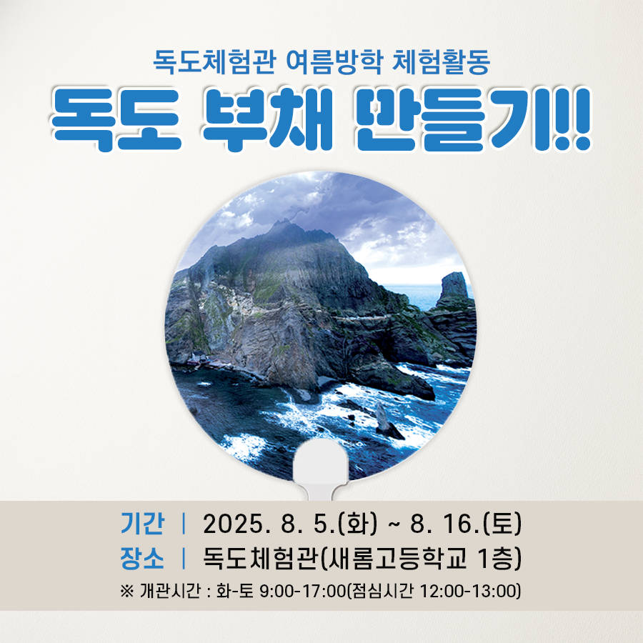 2025년 여름방학 독도체험 안내
